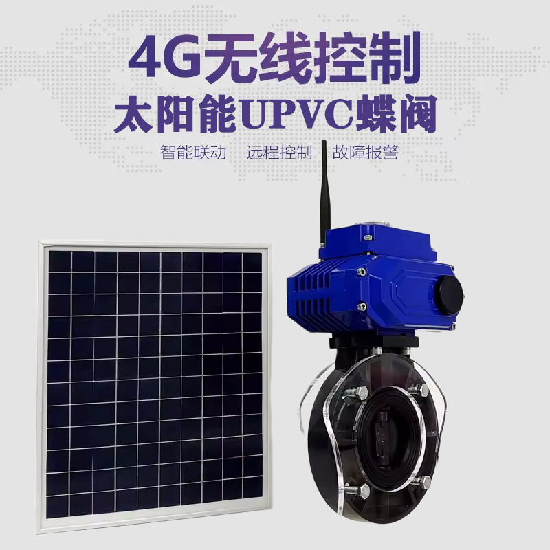 安化皓久 无线太阳能远程控制蝶阀 光伏板发电 精准控制 开关迅速 农田灌溉